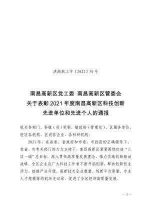 50关于表彰2021年度南昌高新区科技创新先进单位和先进个人的通报（终）