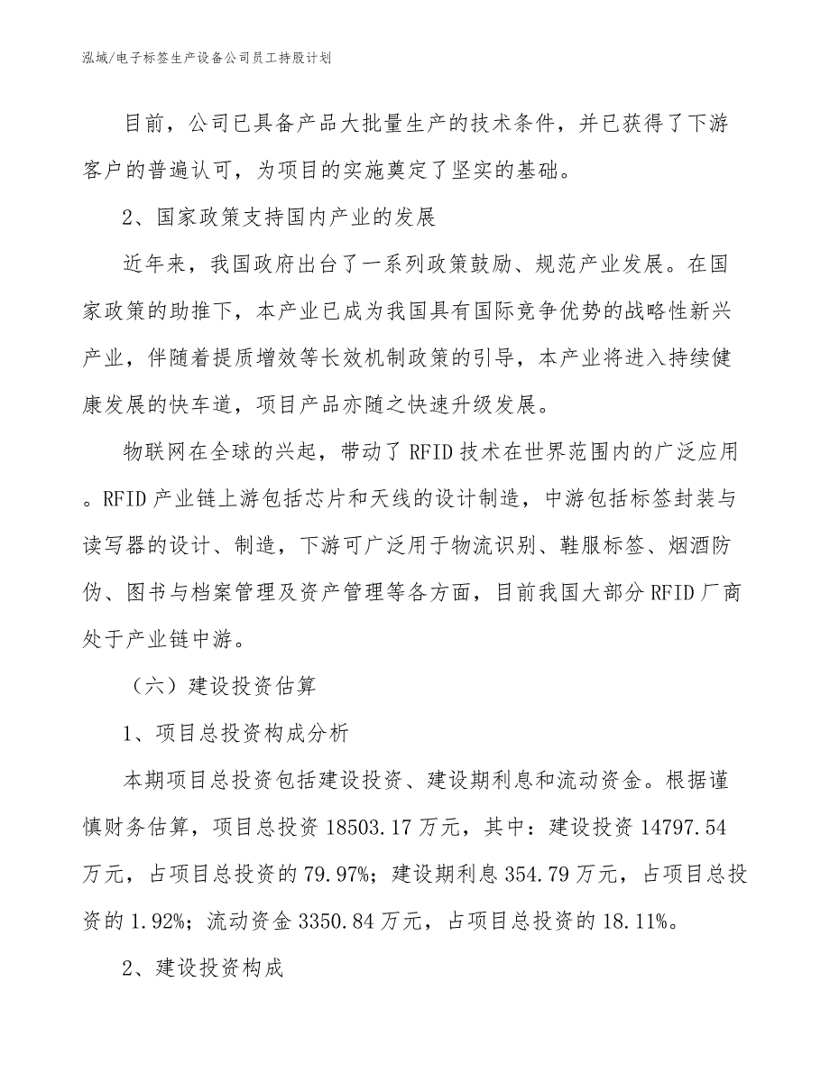 电子标签生产设备公司员工持股计划【参考】_第4页