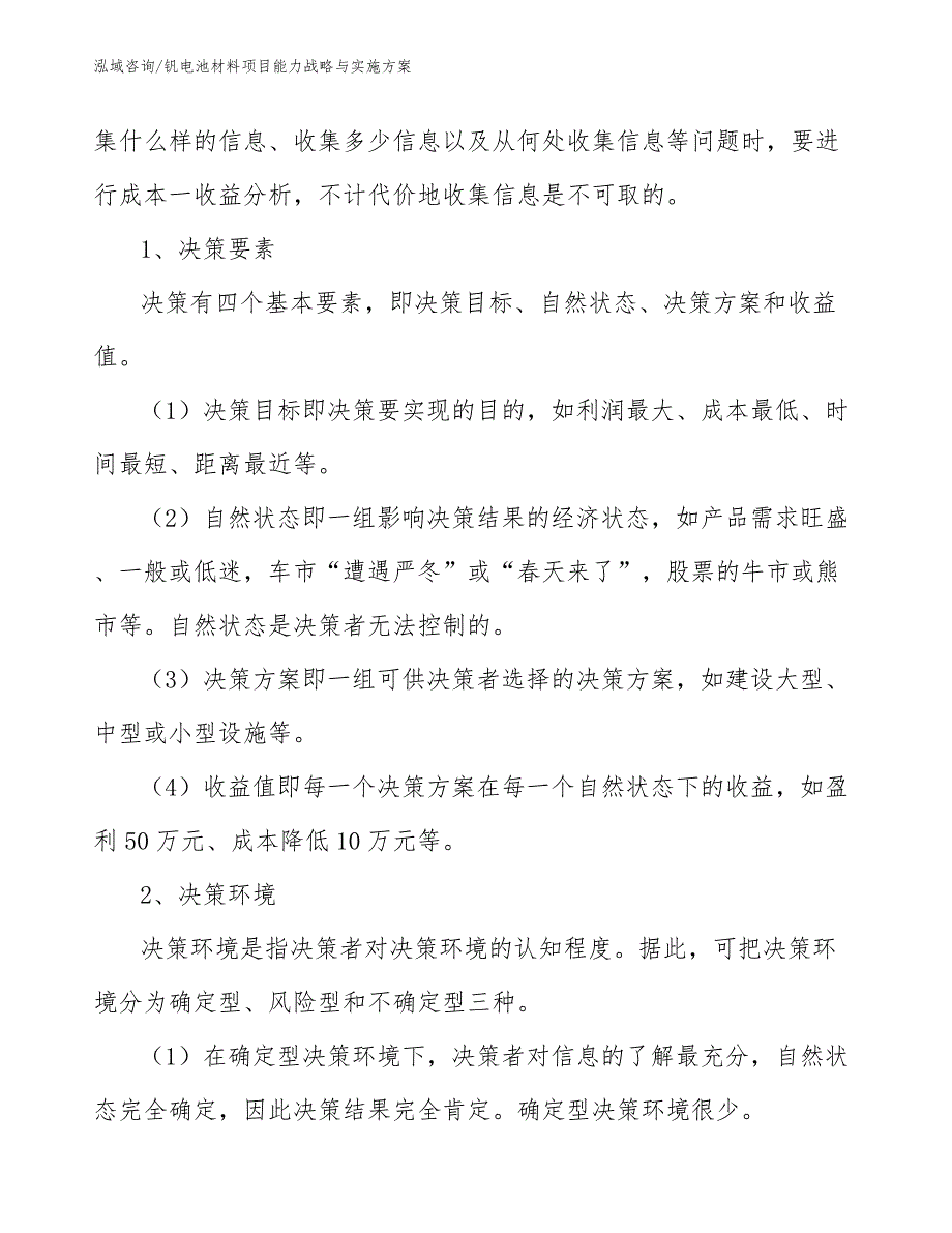 钒电池材料项目能力战略与实施方案_第3页