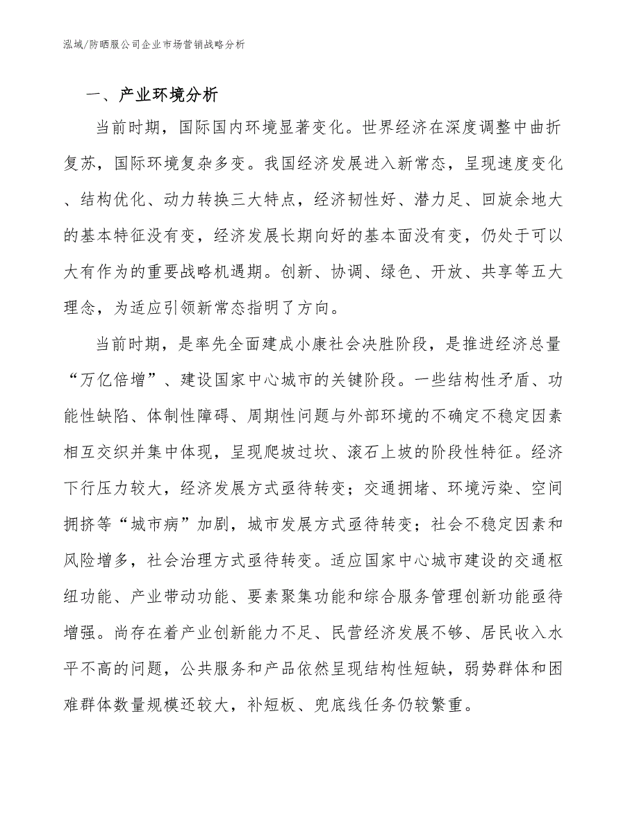 防晒服公司企业市场营销战略分析_范文_第2页