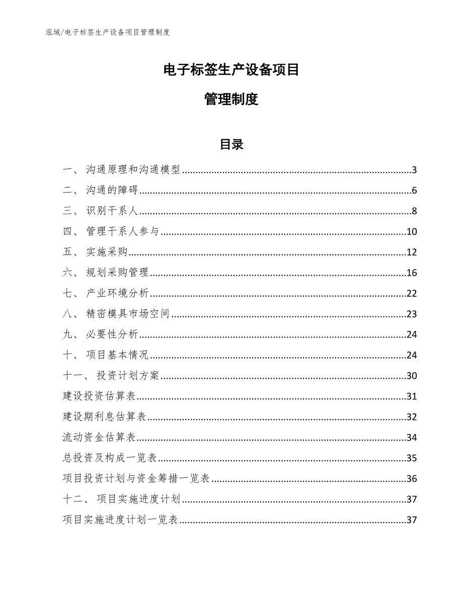 电子标签生产设备项目管理制度【范文】_第1页