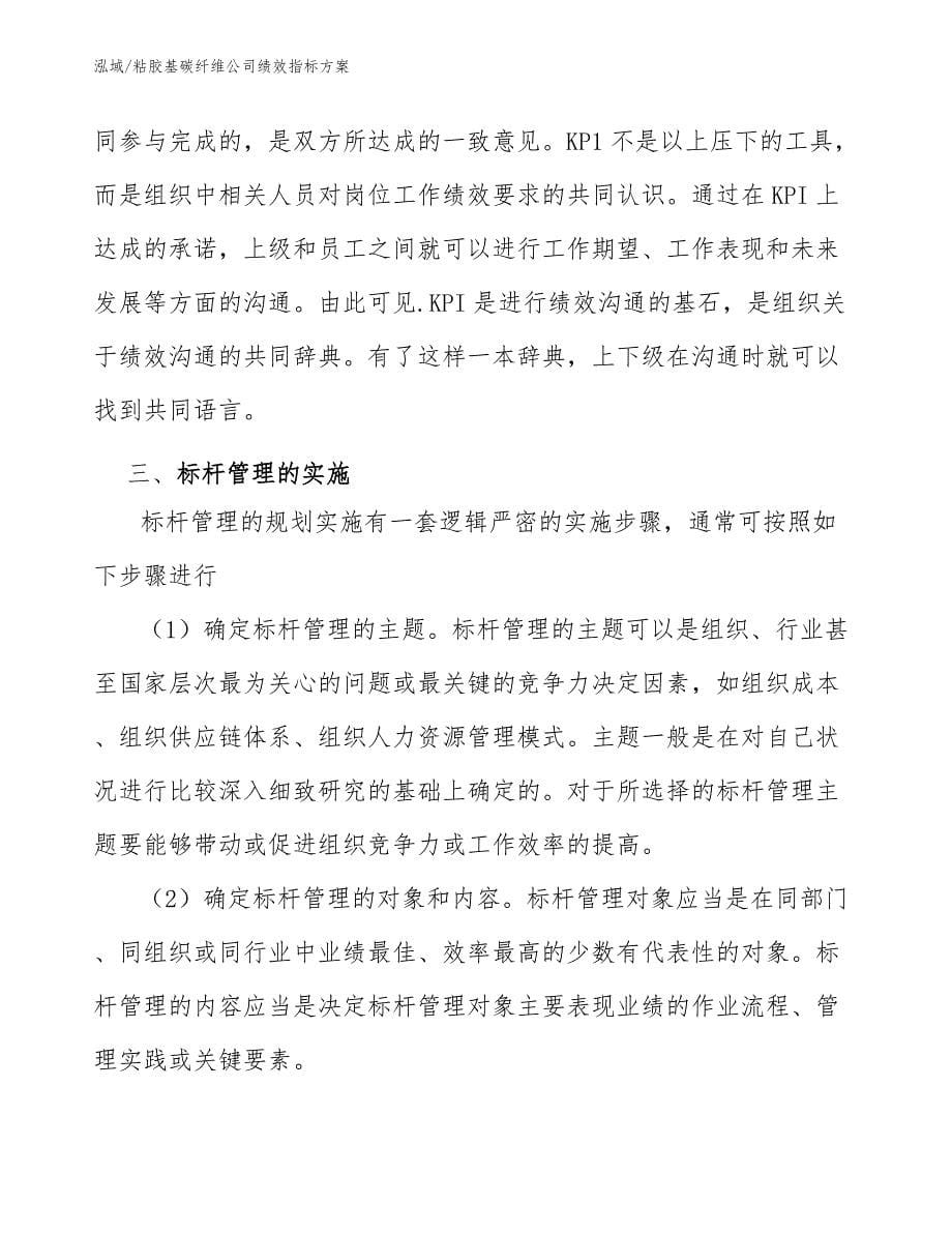 粘胶基碳纤维公司绩效指标方案_参考_第5页