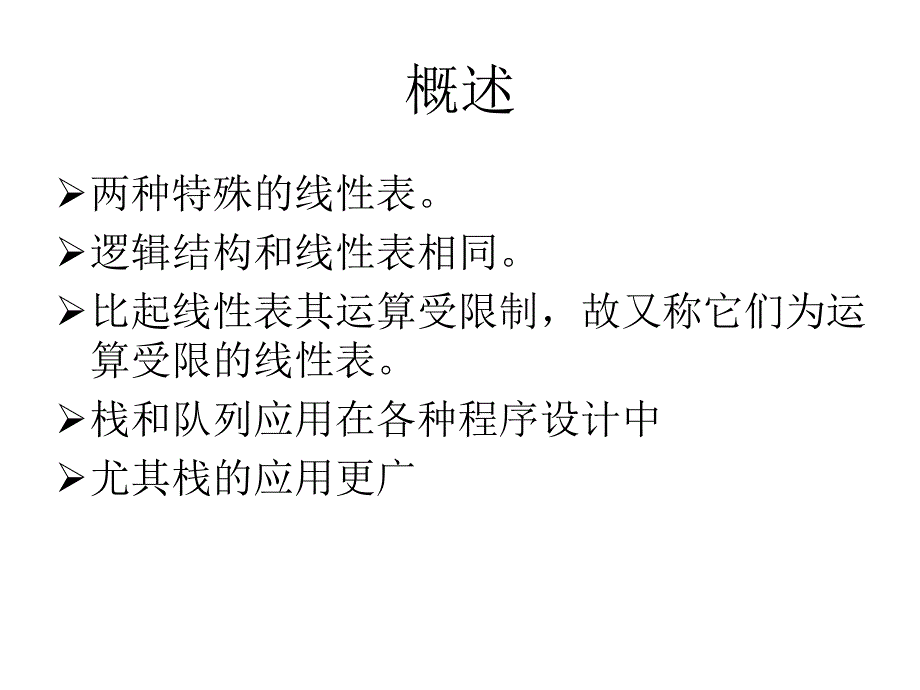 数据结构：第3章 栈和队列_第2页