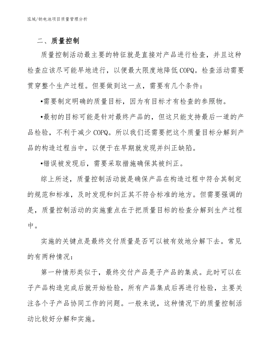 钠电池项目质量管理分析【范文】_第4页