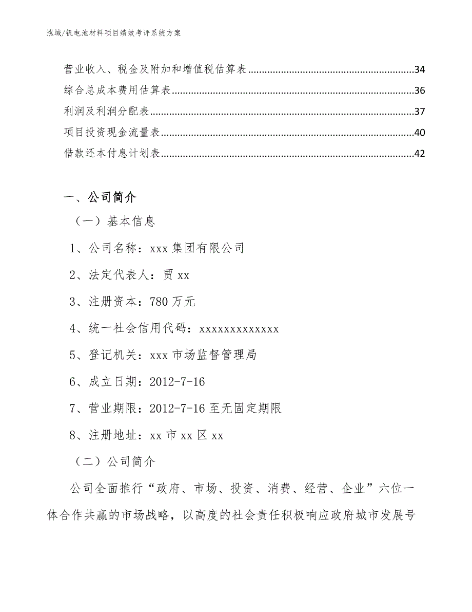 钒电池材料项目绩效考评系统方案_范文_第2页