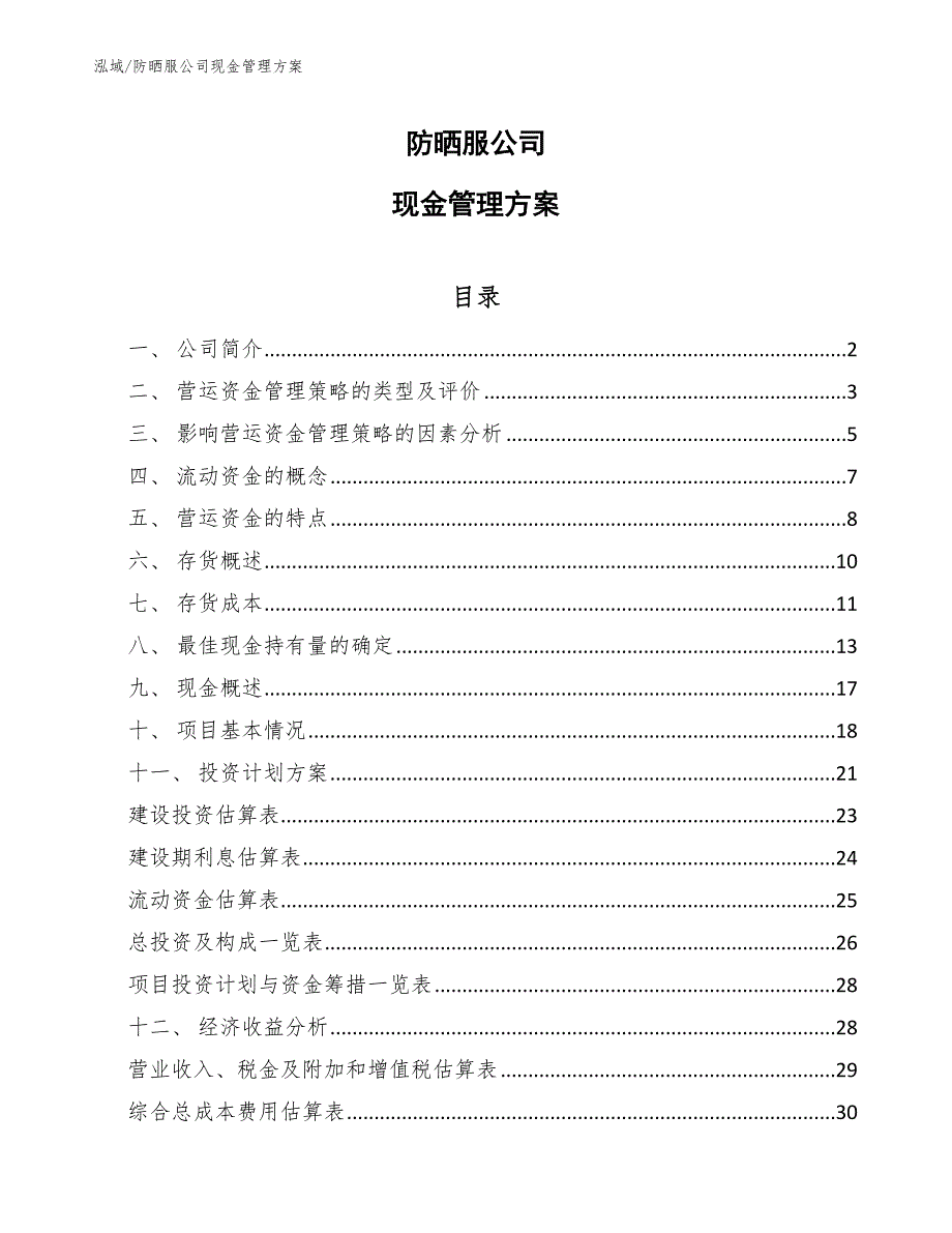 防晒服公司现金管理方案【范文】_第1页