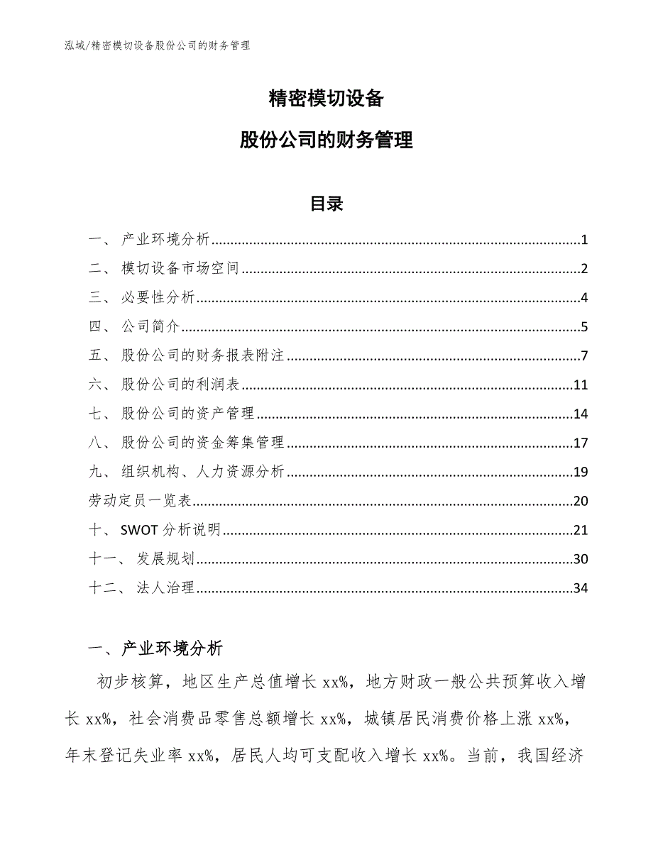 精密模切设备股份公司的财务管理_参考_第1页