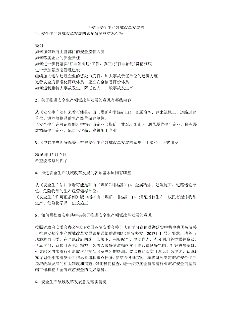 延安市安全生产领域改革发展的安全生产_第1页