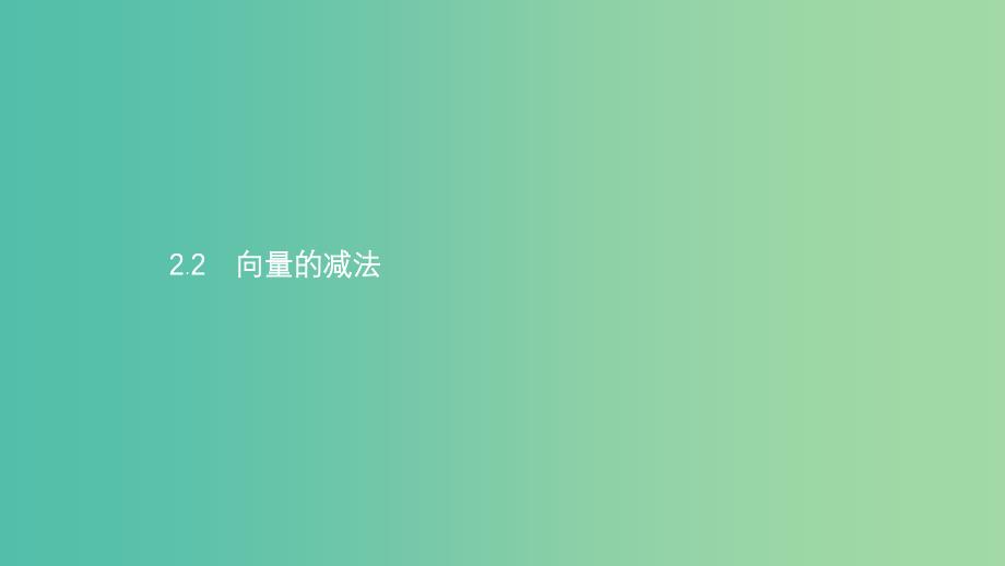 2019高中数学 第二章 平面向量 2.2 从位移的合成到向量的加法 2.2.2 向量的减法课件 北师大版必修4.ppt_第1页