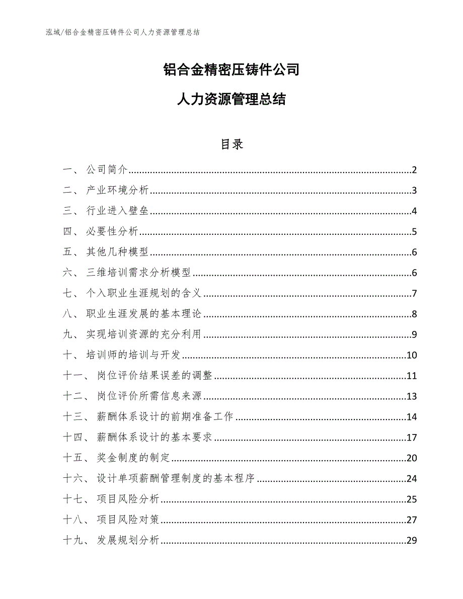 铝合金精密压铸件公司人力资源管理总结【参考】_第1页