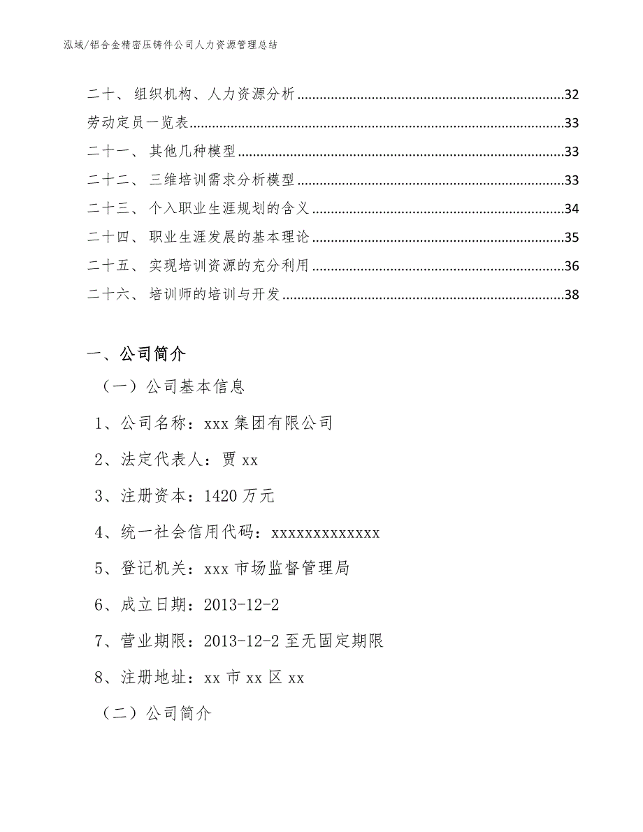 铝合金精密压铸件公司人力资源管理总结【参考】_第2页