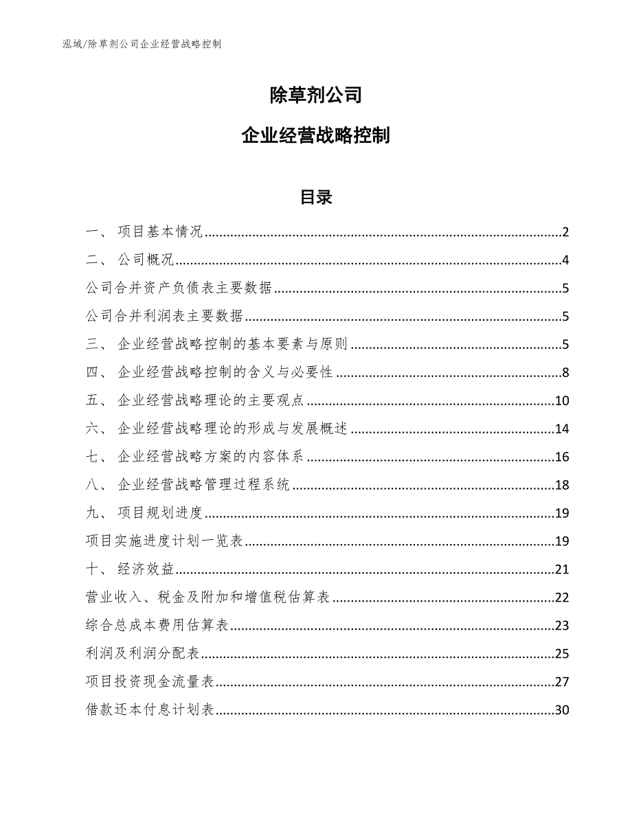 除草剂公司企业经营战略控制【参考】_第1页