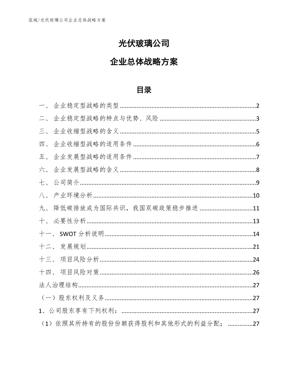 光伏玻璃公司企业总体战略方案_第1页