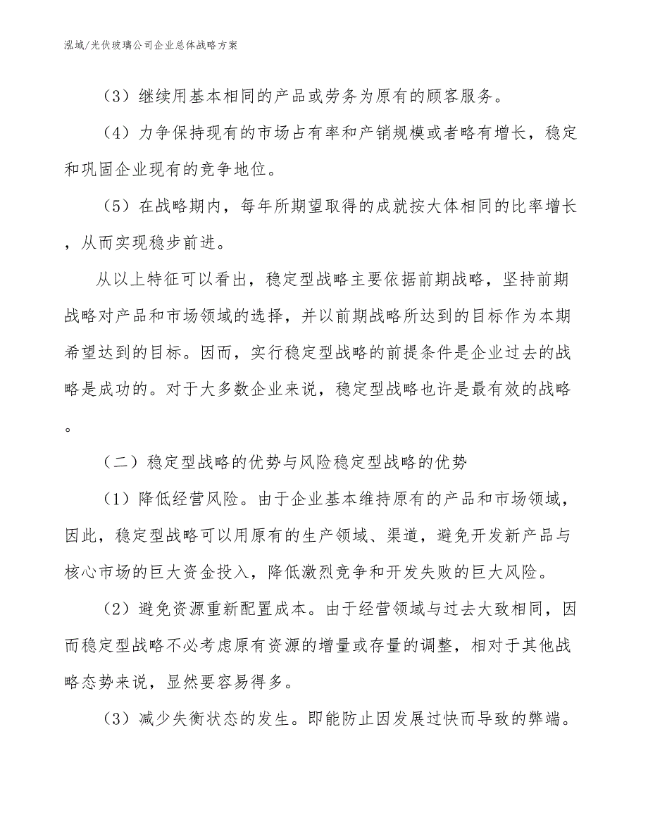 光伏玻璃公司企业总体战略方案_第4页