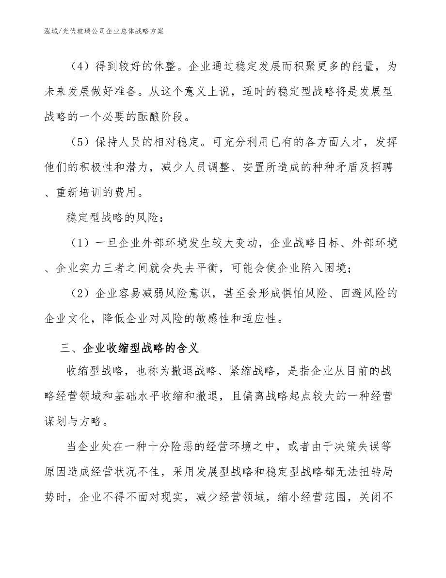 光伏玻璃公司企业总体战略方案_第5页