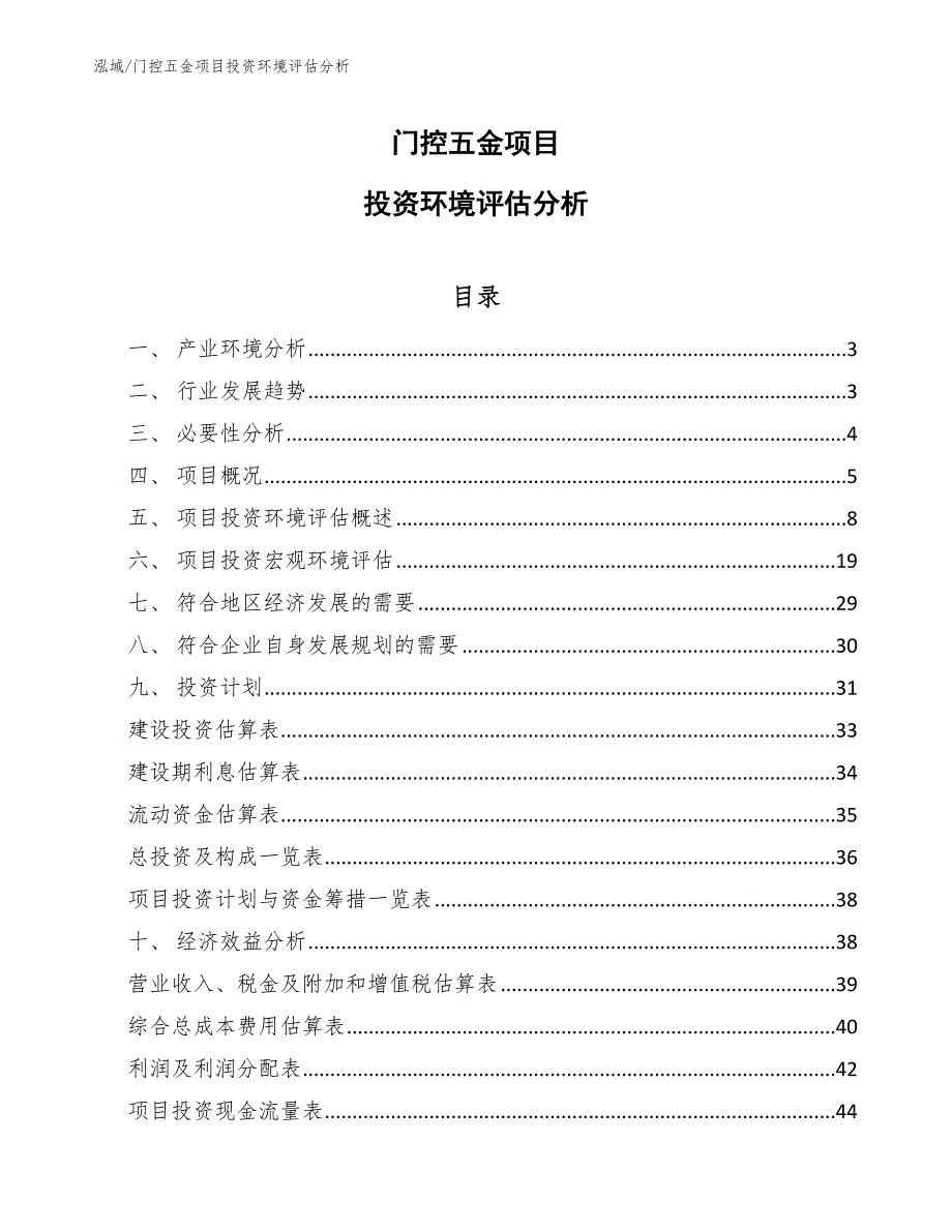 门控五金项目投资环境评估分析【参考】_第1页