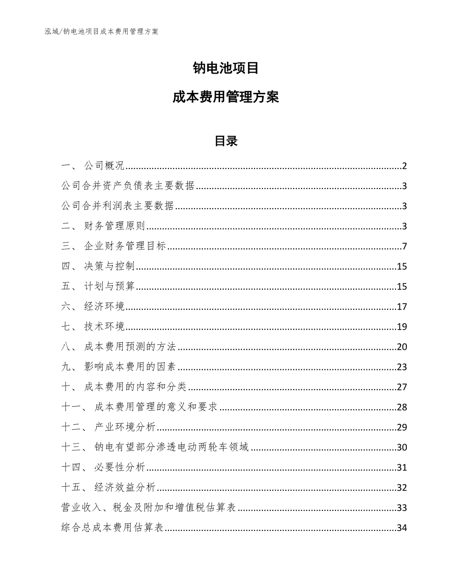 钠电池项目成本费用管理方案【参考】_第1页