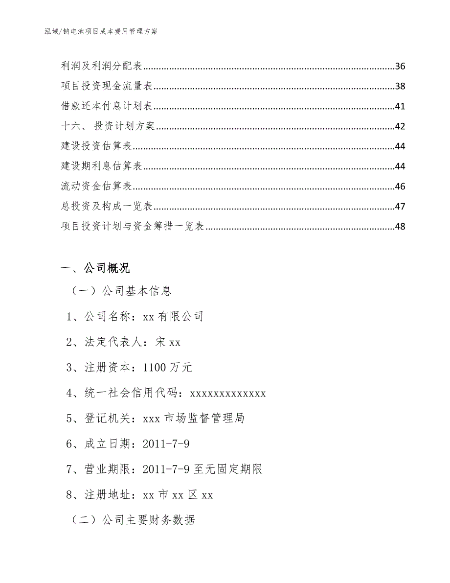 钠电池项目成本费用管理方案【参考】_第2页