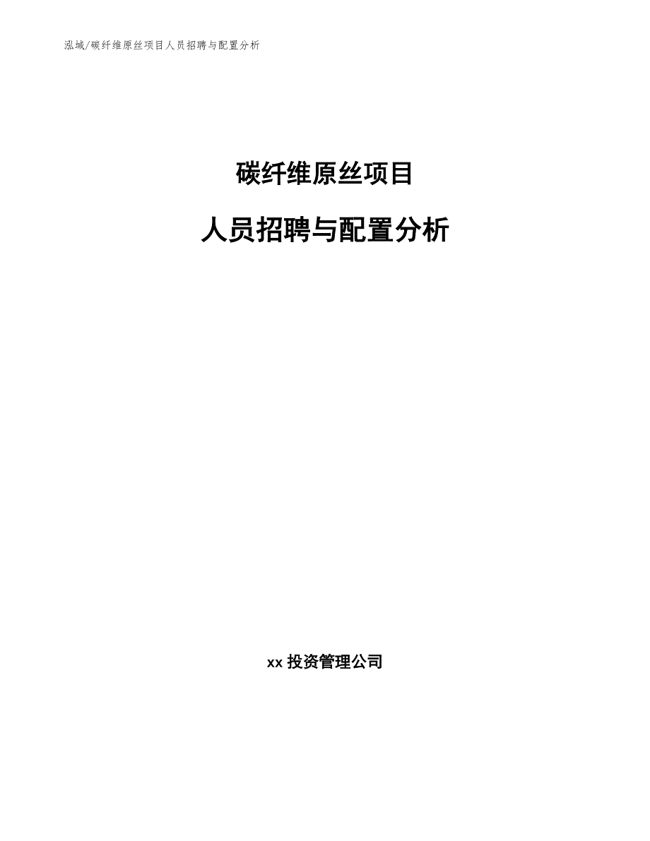 碳纤维原丝项目人员招聘与配置分析_第1页