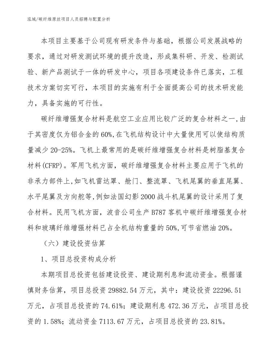 碳纤维原丝项目人员招聘与配置分析_第5页