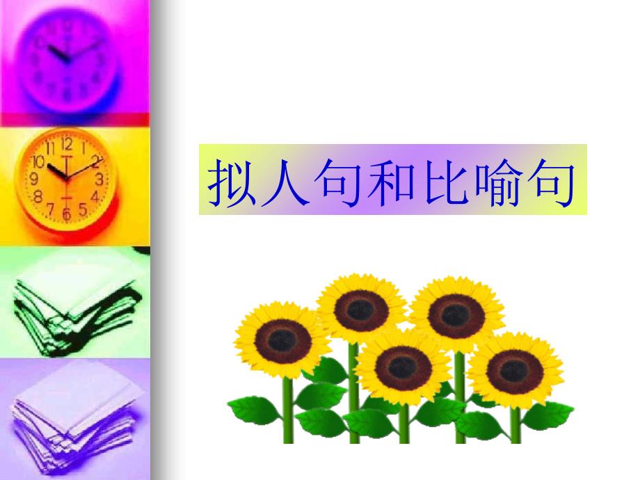 三年级拟人句和比喻句课件_第1页