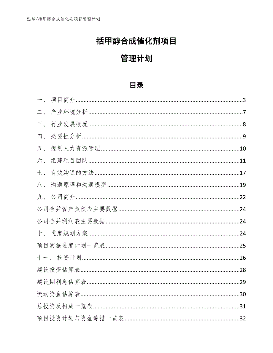 括甲醇合成催化剂项目管理计划（范文）_第1页