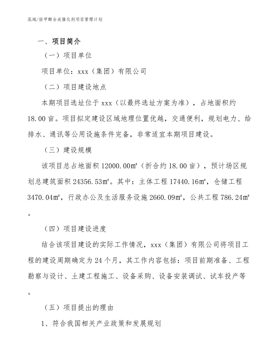 括甲醇合成催化剂项目管理计划（范文）_第3页