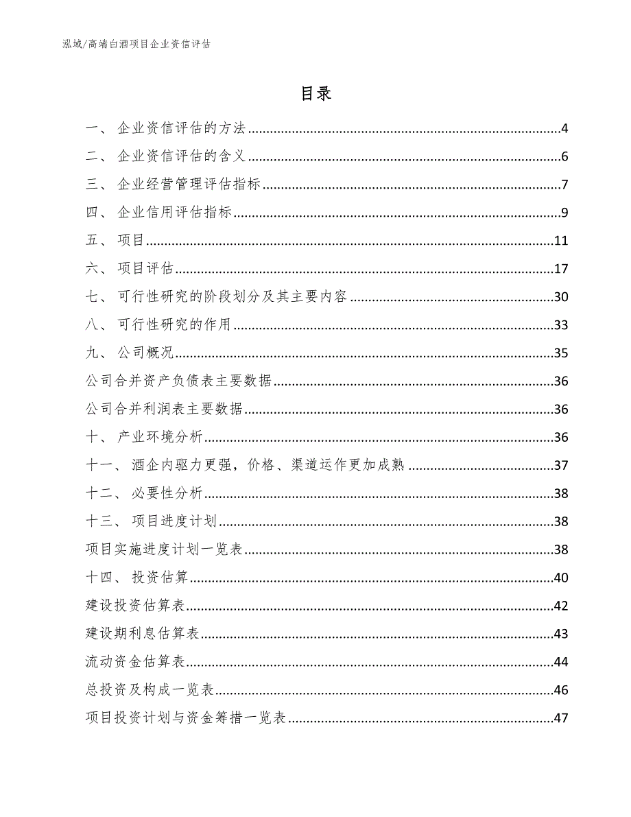 高端白酒项目企业资信评估_第2页