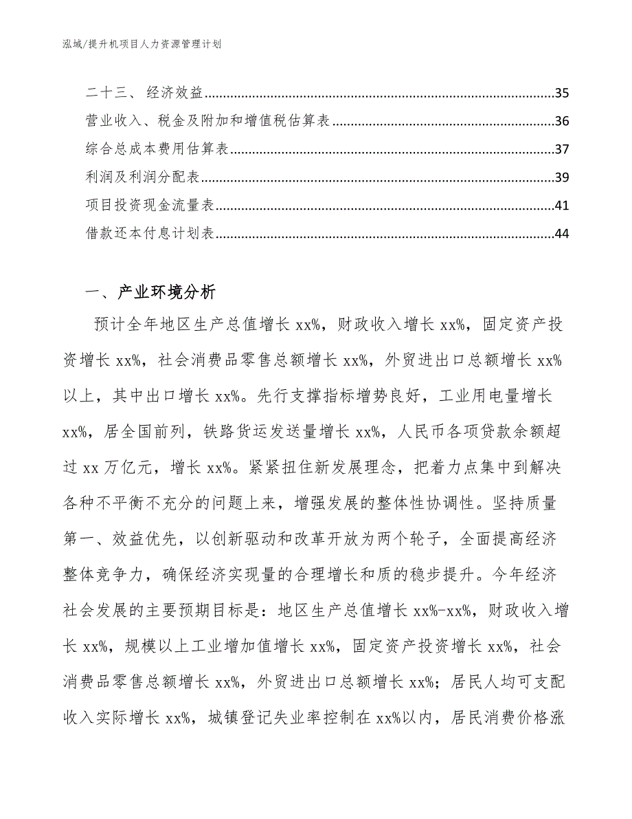 提升机项目人力资源管理计划（参考）_第3页