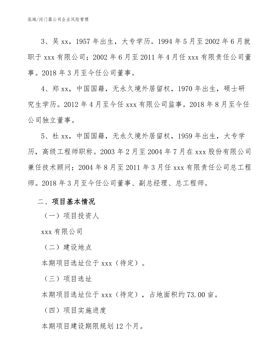 闭门器公司企业风险管理【参考】_第4页