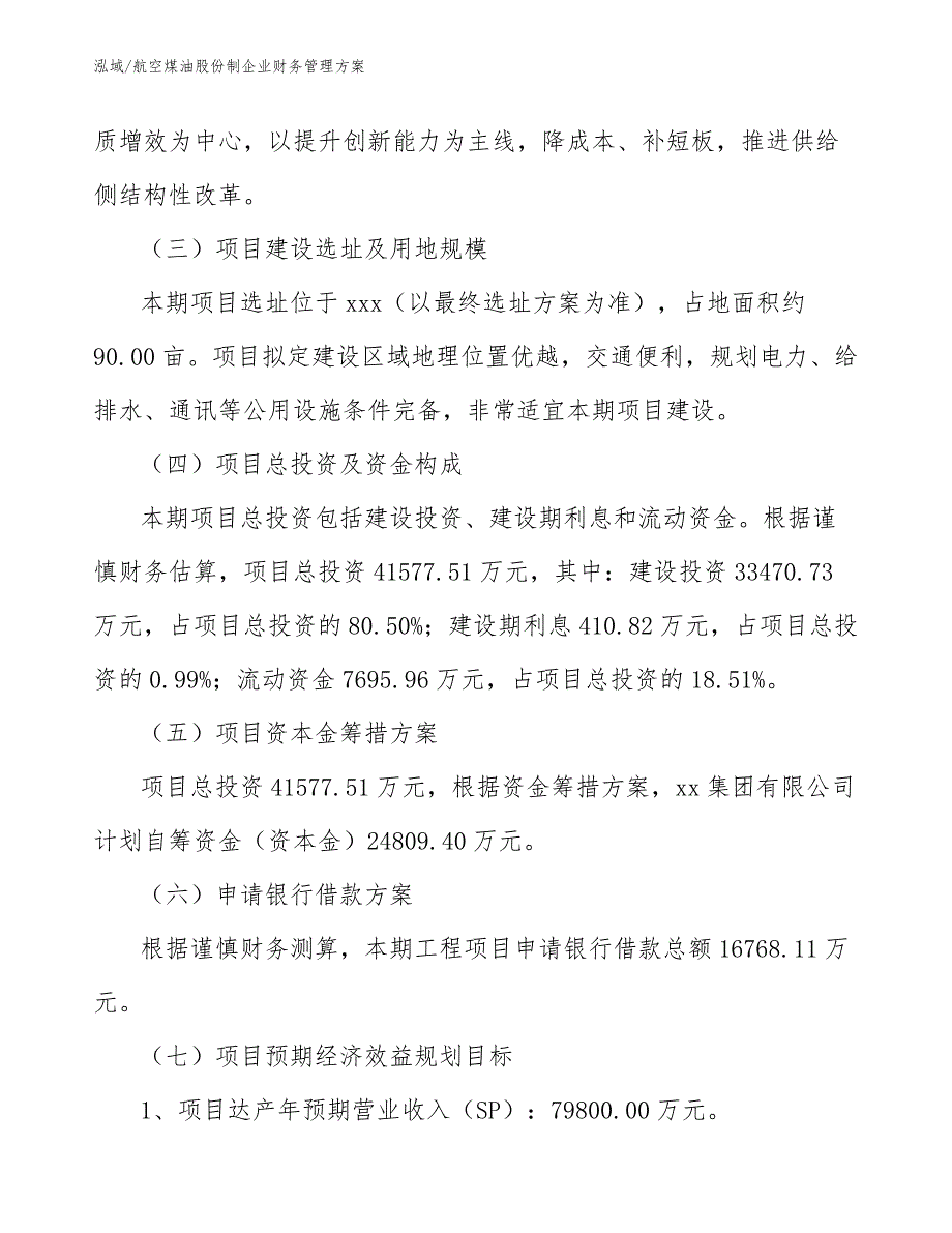 航空煤油股份制企业财务管理方案【范文】_第3页