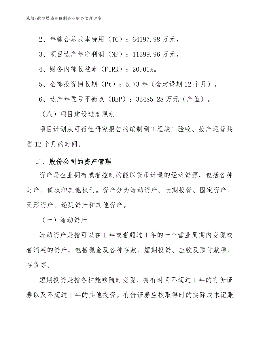 航空煤油股份制企业财务管理方案【范文】_第4页