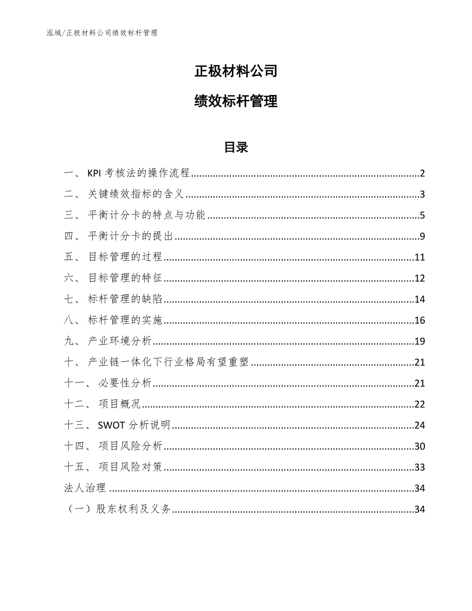 正极材料公司绩效标杆管理_参考_第1页