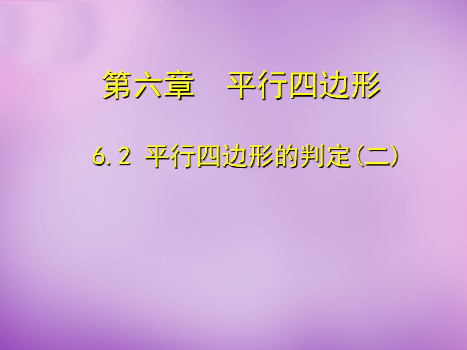 八年级数学下册6.2平行四边形的判定课件2新版北师大版课件_第1页