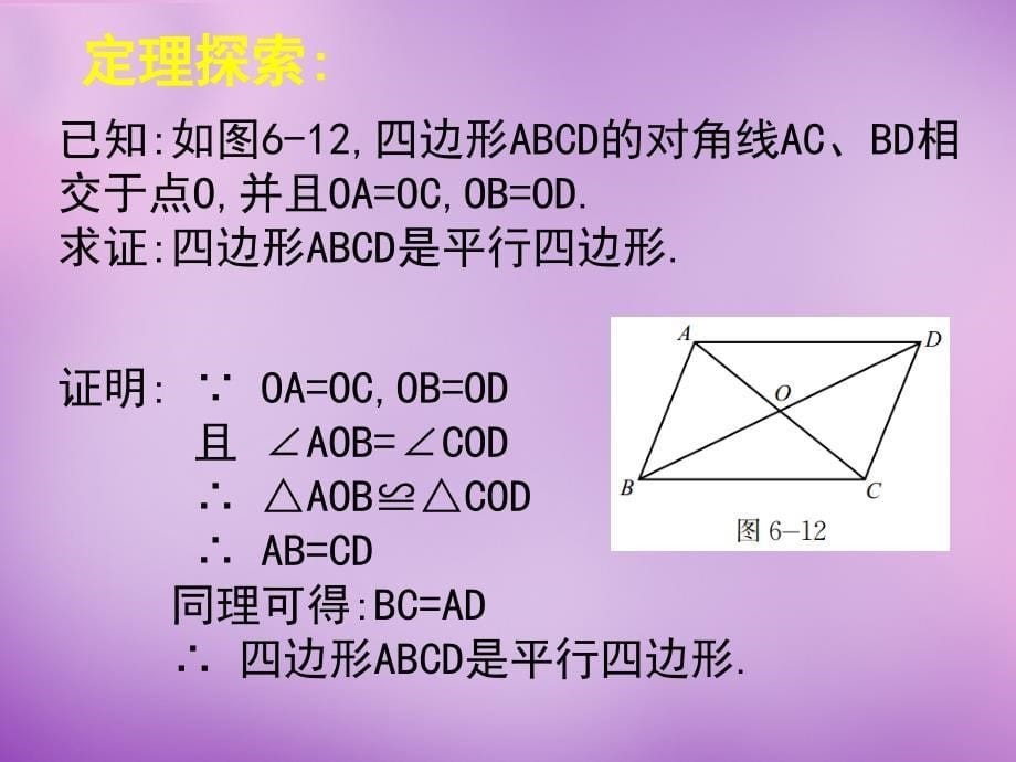 八年级数学下册6.2平行四边形的判定课件2新版北师大版课件_第5页