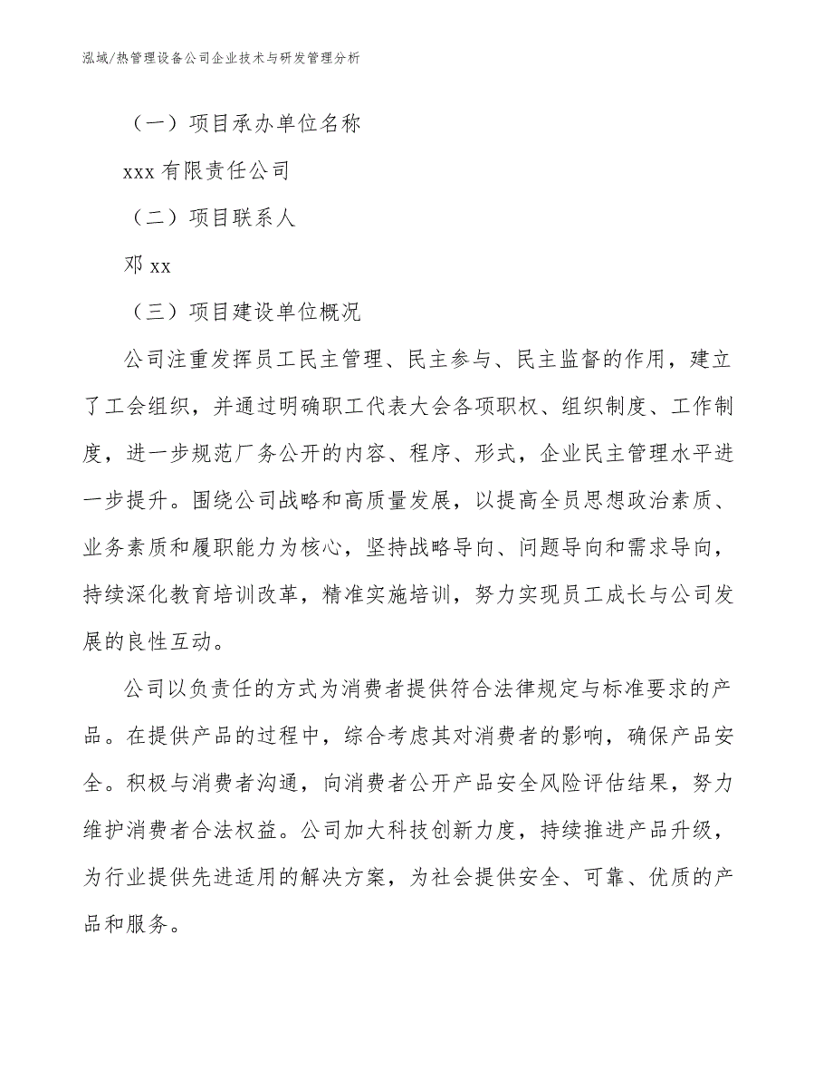 热管理设备公司企业技术与研发管理分析_参考_第3页