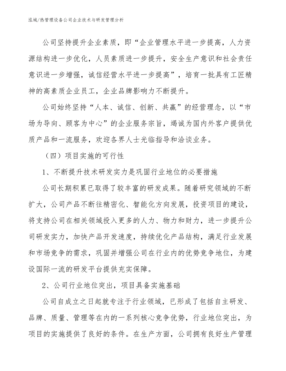 热管理设备公司企业技术与研发管理分析_参考_第4页