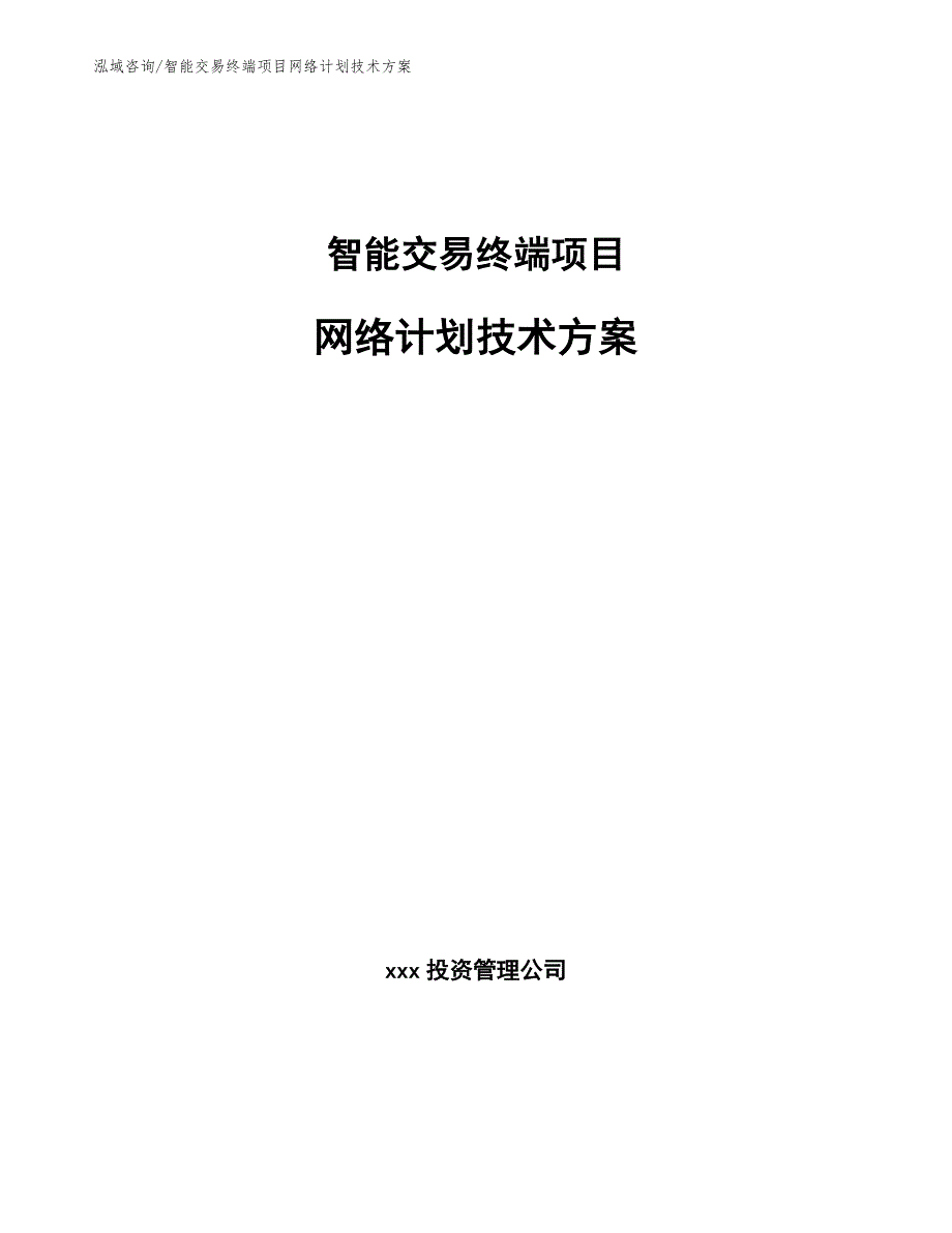 智能交易终端项目网络计划技术方案（参考）_第1页