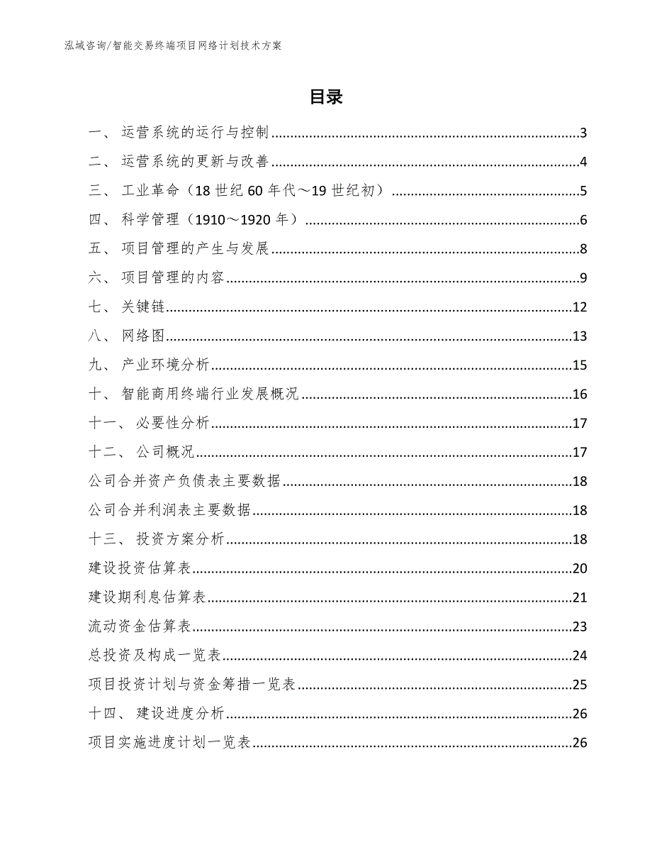 智能交易终端项目网络计划技术方案（参考）_第2页