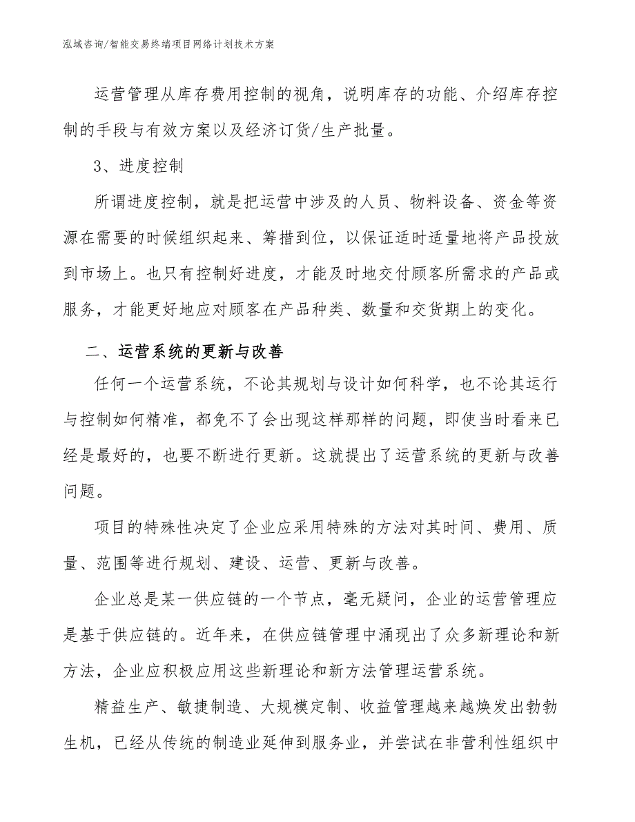 智能交易终端项目网络计划技术方案（参考）_第4页