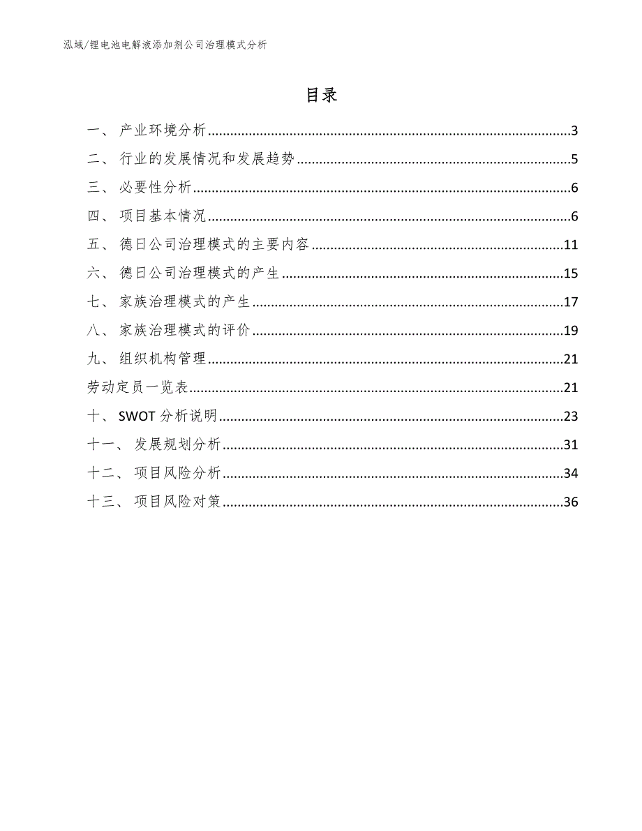 锂电池电解液添加剂公司治理模式分析【范文】_第2页