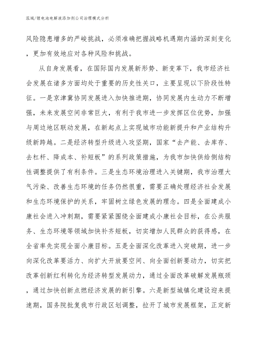 锂电池电解液添加剂公司治理模式分析【范文】_第4页