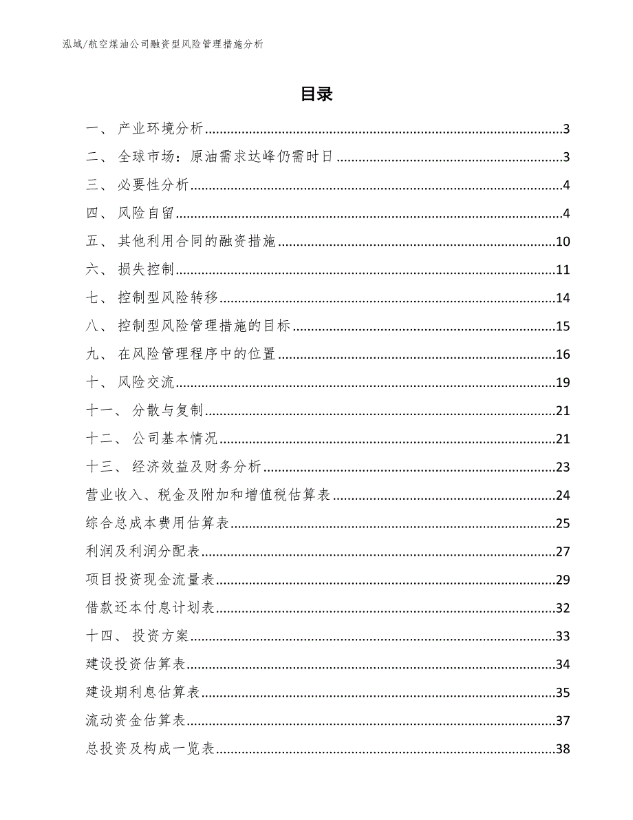 航空煤油公司融资型风险管理措施分析_第2页