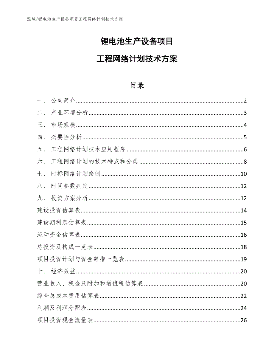 锂电池生产设备项目工程网络计划技术方案（范文）_第1页