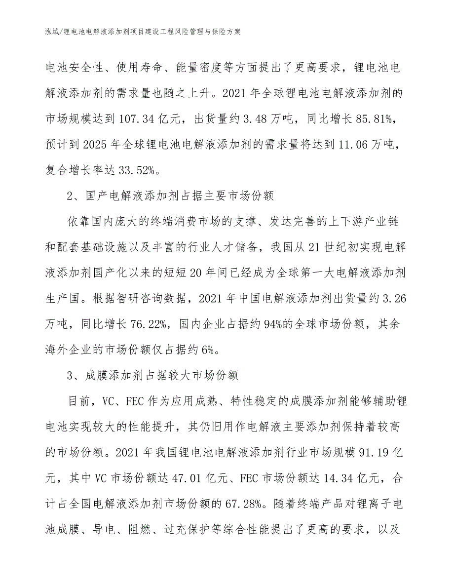 锂电池电解液添加剂项目建设工程风险管理与保险方案_第3页