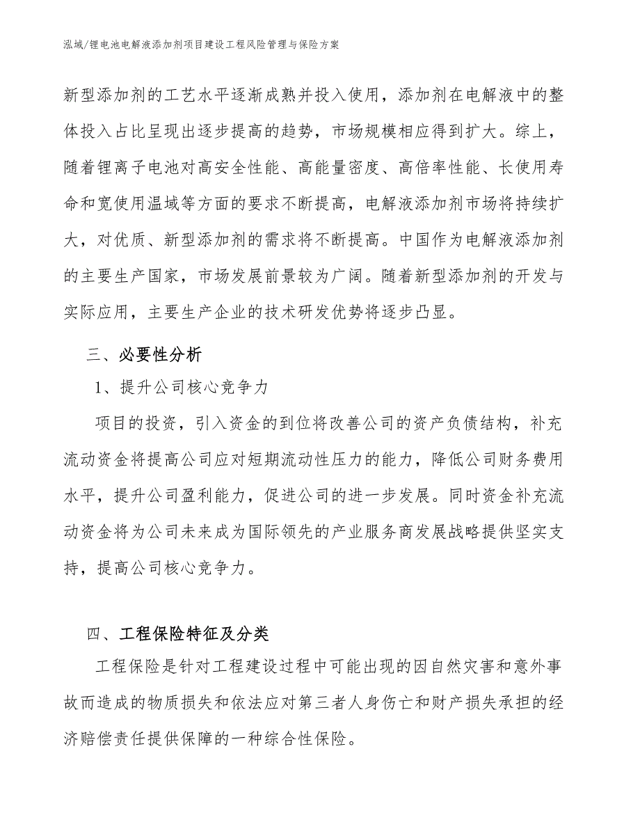 锂电池电解液添加剂项目建设工程风险管理与保险方案_第4页