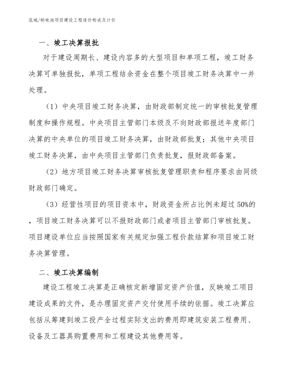 钠电池项目建设工程造价构成及计价_第3页