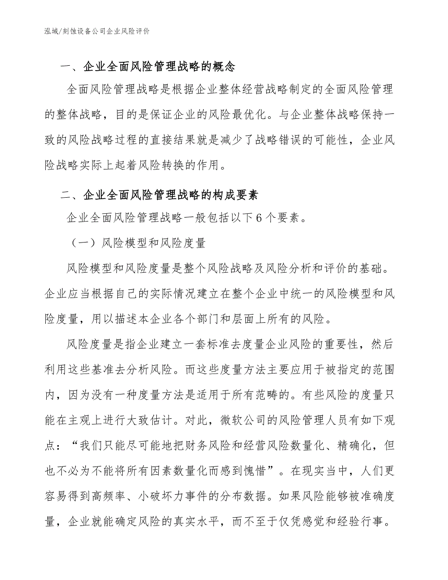 刻蚀设备公司企业风险评价方案（参考）_第3页