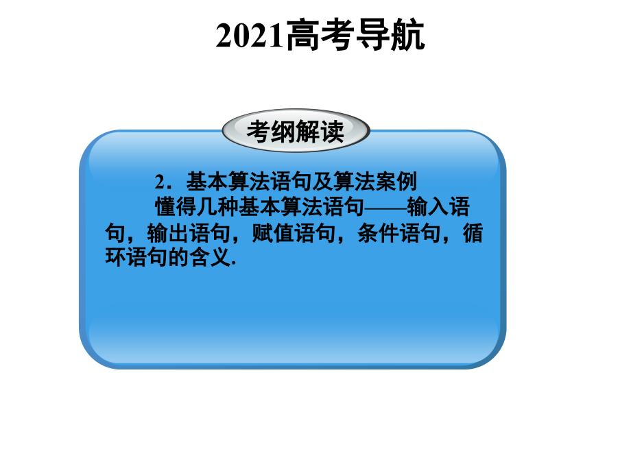 2022届高三数学一轮复习精品课件：算法初步 新人教A版_第3页