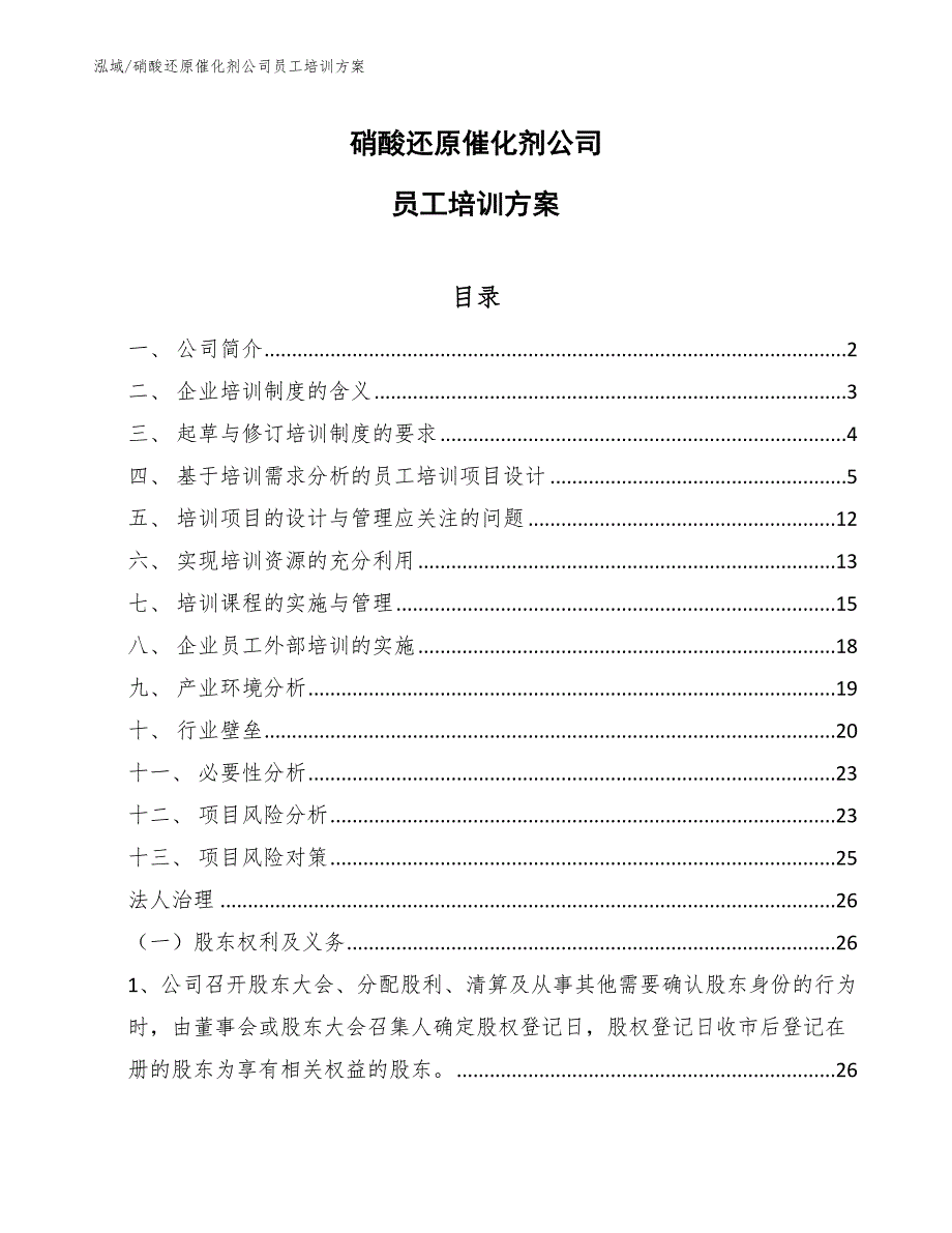 硝酸还原催化剂公司员工培训方案_参考_第1页